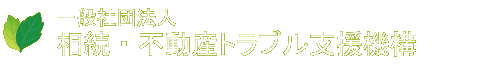 相続・不動産トラブル支援機構